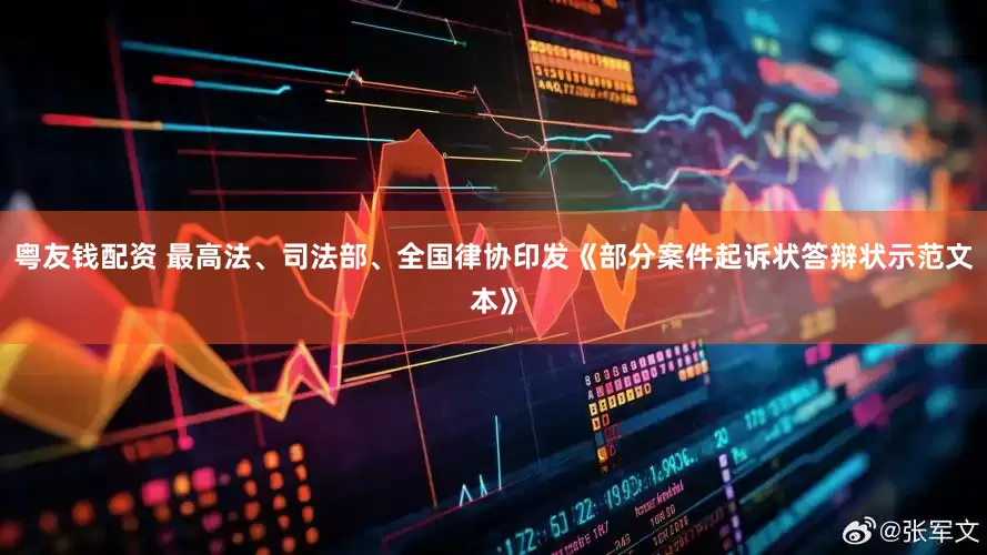 粤友钱配资 最高法、司法部、全国律协印发《部分案件起诉状答辩状示范文本》