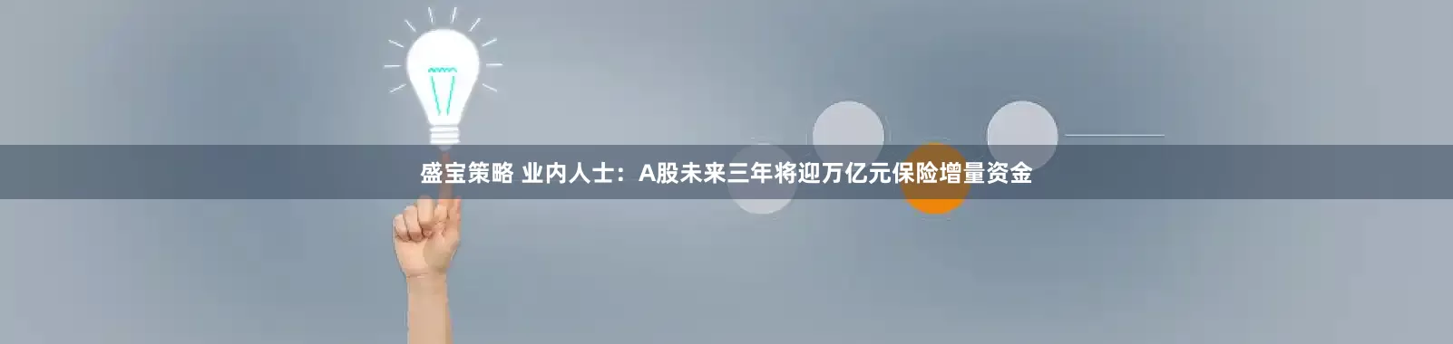 盛宝策略 业内人士：A股未来三年将迎万亿元保险增量资金