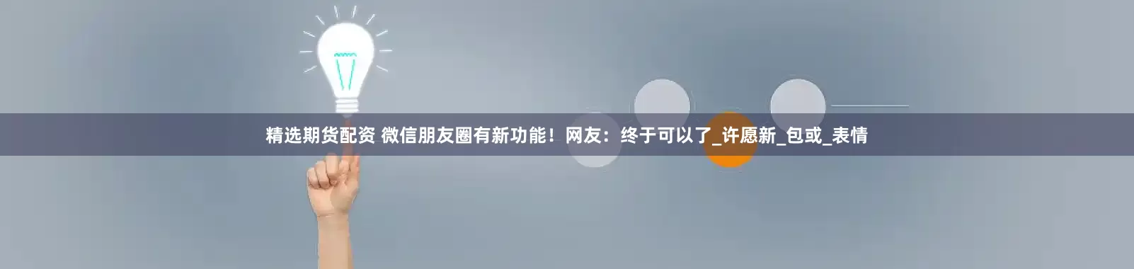 精选期货配资 微信朋友圈有新功能！网友：终于可以了_许愿新_包或_表情