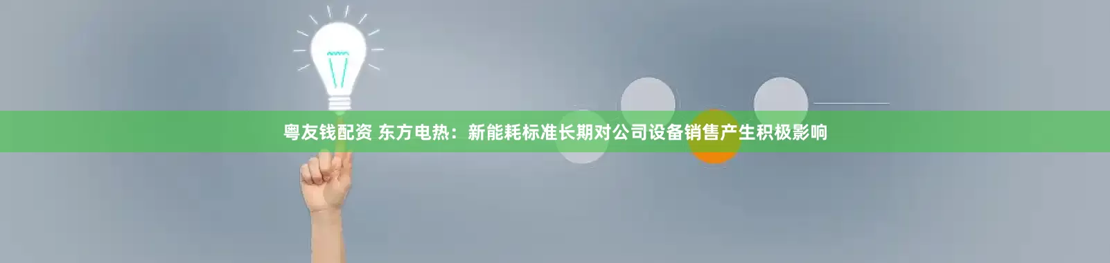 粤友钱配资 东方电热：新能耗标准长期对公司设备销售产生积极影响